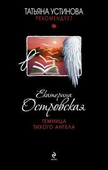 Обложка Темница тихого ангела Екатерина Островская
