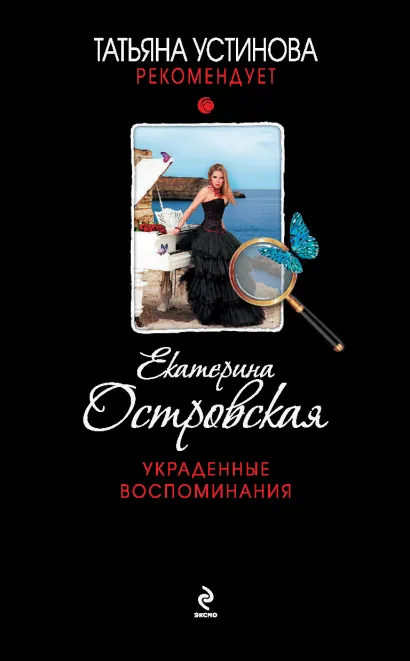 Обложка Украденные воспоминания Екатерина Островская