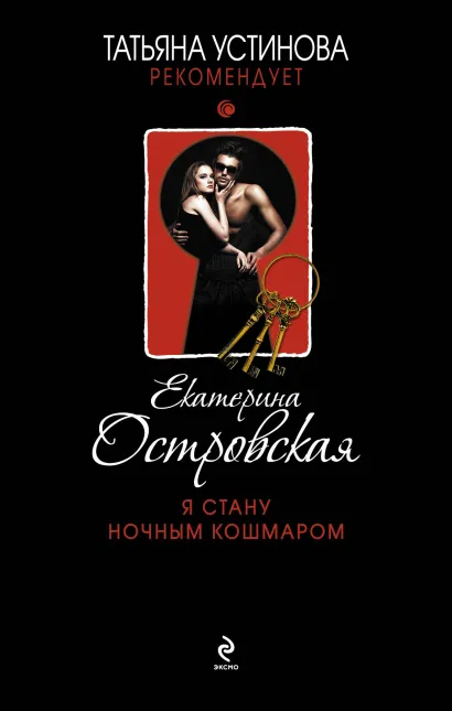 Обложка Я стану ночным кошмаром Екатерина Островская