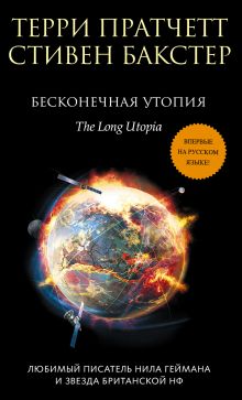 Обложка Бесконечная утопия (Бесконечная Земля #4) Терри Пратчетт, Стивен Бакстер