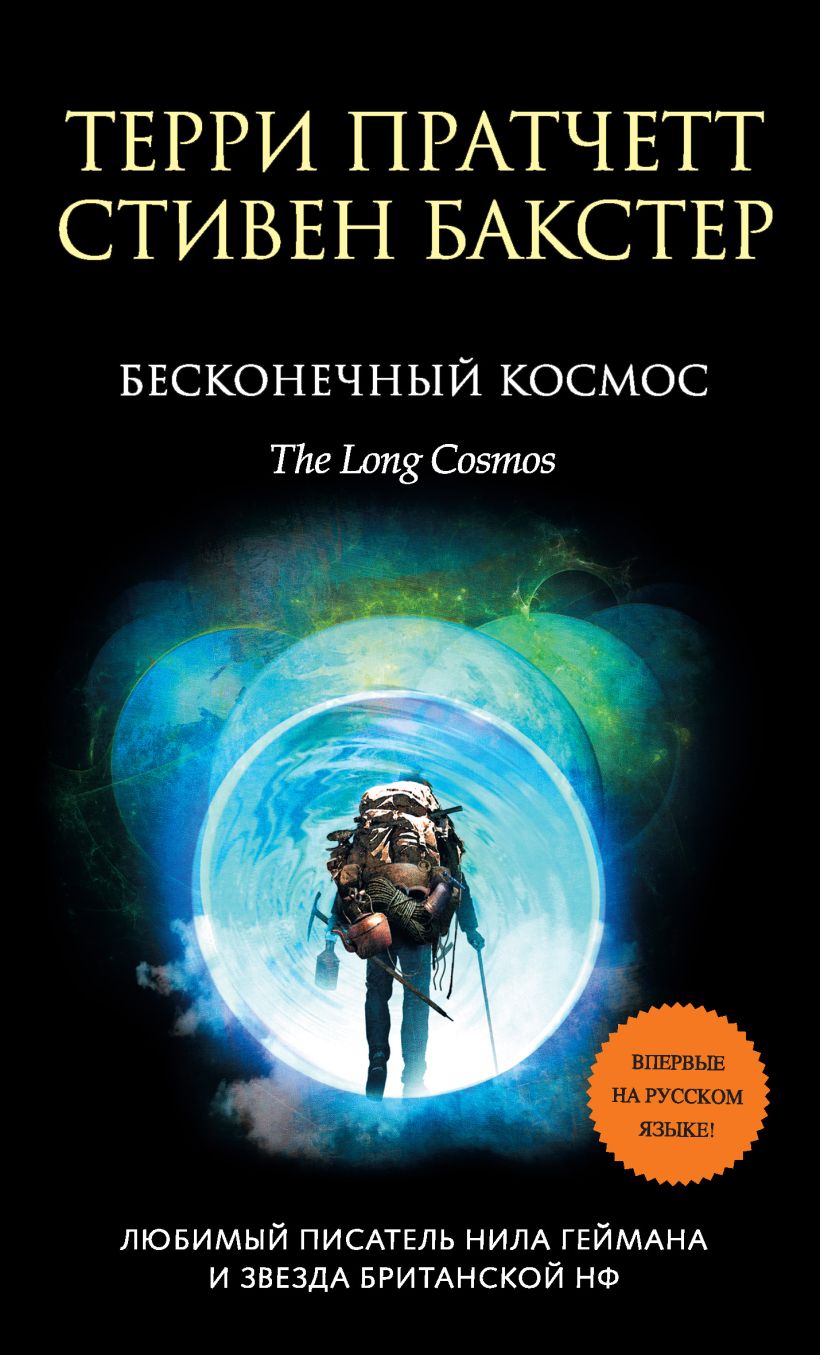 Обложка Бесконечный Космос Терри Пратчетт, Стивен Бакстер