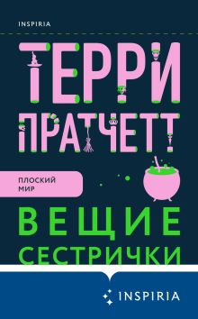 Обложка Вещие сестрички Терри Пратчетт