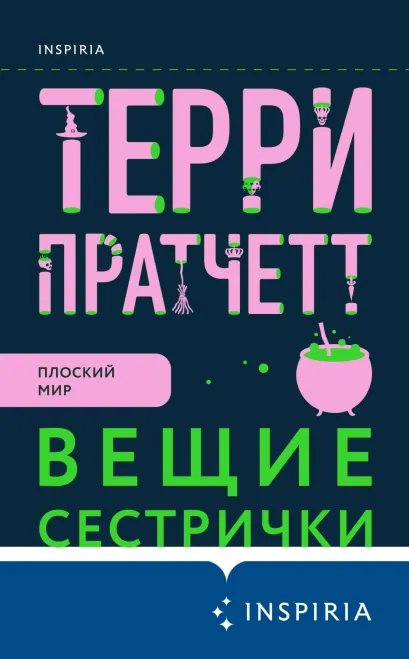 Обложка Вещие сестрички Терри Пратчетт