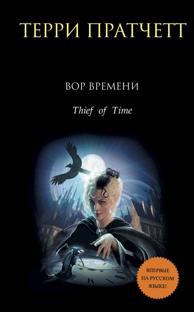 Обложка Вор Времени Терри Пратчетт