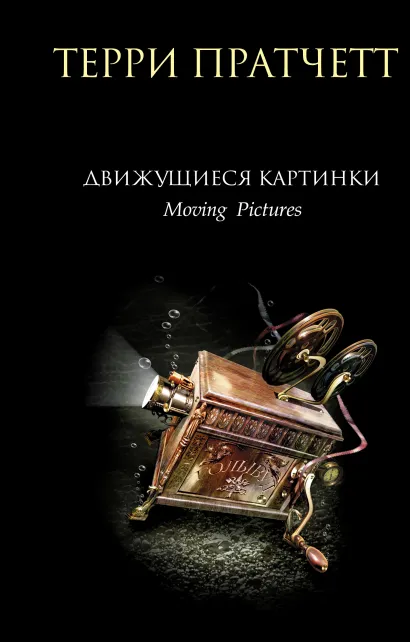 Обложка Движущиеся картинки Терри Пратчетт