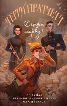 Обложка Держи марку! Терри Пратчетт