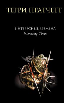 Обложка Интересные времена Терри Пратчетт