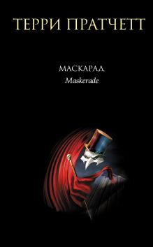 Маскарад