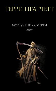 Обложка Мор, ученик Смерти Терри Пратчетт