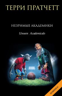 Обложка Незримые Академики Терри Пратчетт