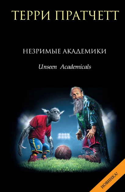 Обложка Незримые Академики Терри Пратчетт