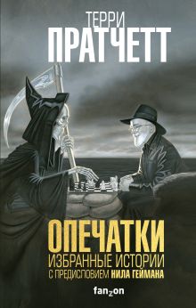 Обложка Опечатки Терри Пратчетт