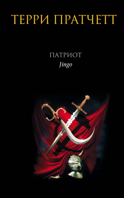 Обложка Патриот Терри Пратчетт