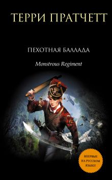 Обложка Пехотная баллада Терри Пратчетт
