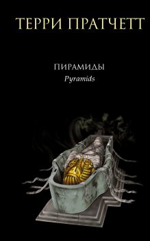 Обложка Пирамиды Терри Пратчетт