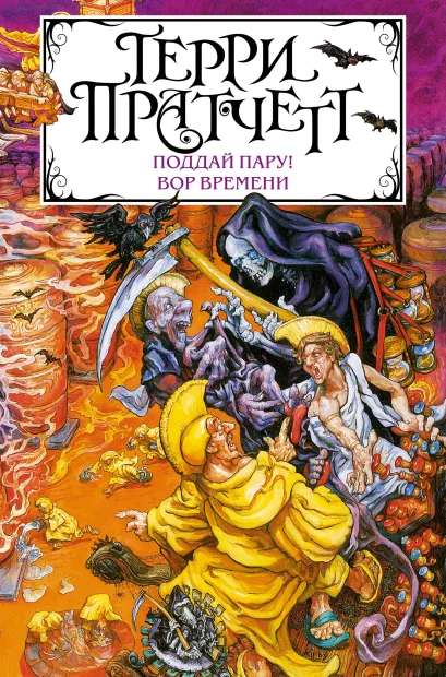 Обложка Поддай пару! Вор Времени (сборник) Терри Пратчетт