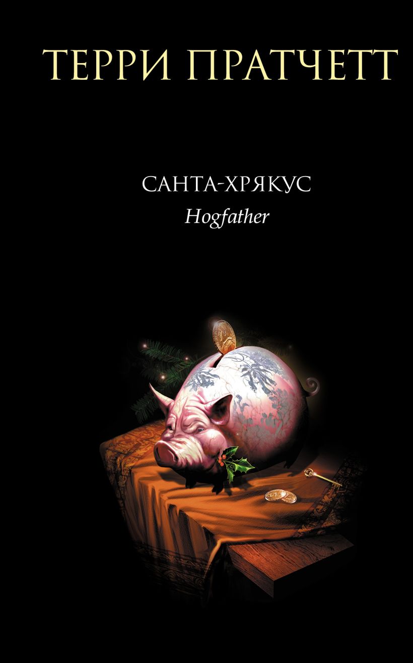 Обложка Санта-Хрякус Терри Пратчетт