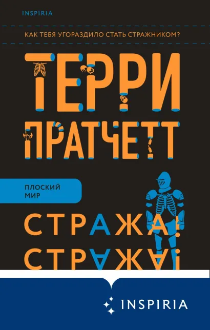 Обложка Стража! Стража! Терри Пратчетт