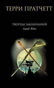 Обложка Творцы заклинаний Терри Пратчетт