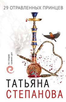 Обложка 29 отравленных принцев Татьяна Степанова