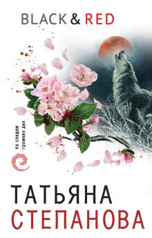 Обложка Black & Red Татьяна Степанова