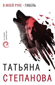 Обложка В моей руке - гибель Татьяна Степанова