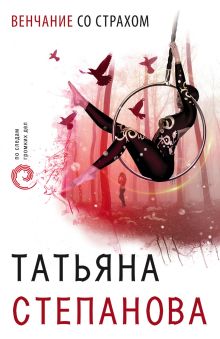 Обложка Венчание со страхом Татьяна Степанова