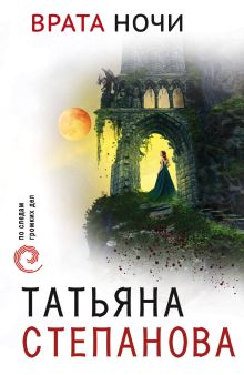 Обложка Врата ночи Татьяна Степанова
