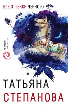 Обложка Все оттенки черного Татьяна Степанова