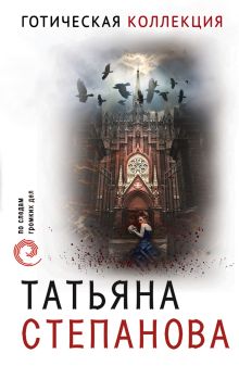 Обложка Готическая коллекция Татьяна Степанова