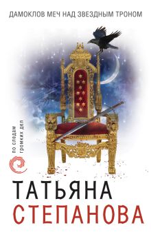 Обложка Дамоклов меч над звездным троном Татьяна Степанова