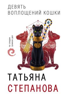 Обложка Девять воплощений кошки Татьяна Степанова