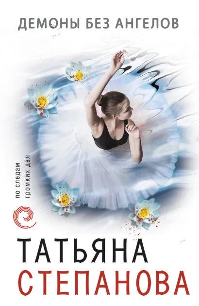 Обложка Демоны без ангелов Татьяна Степанова