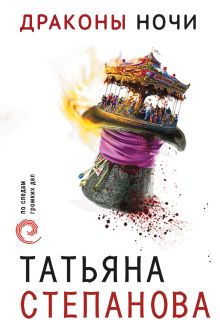 Обложка Драконы ночи Татьяна Степанова