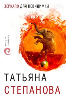 Обложка Зеркало для невидимки Татьяна Степанова