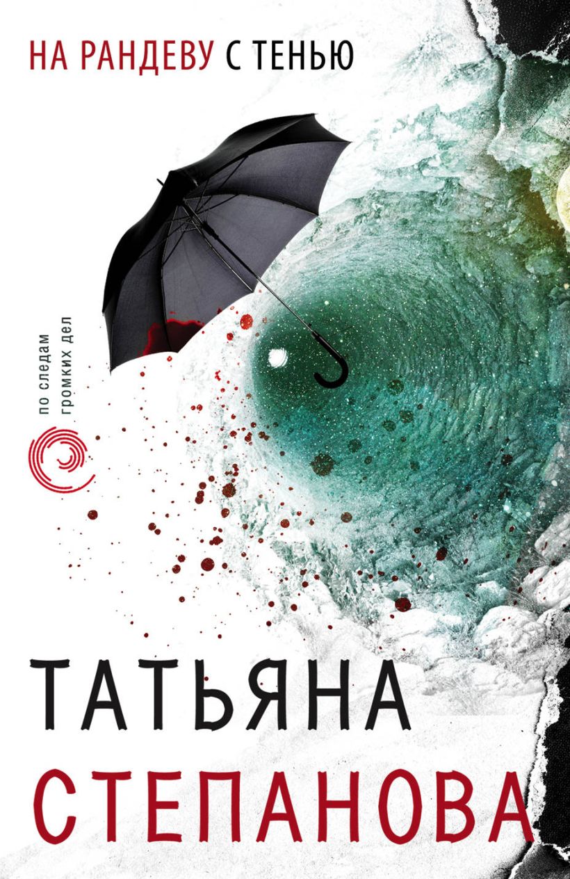 Обложка На рандеву с тенью Татьяна Степанова