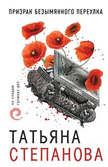 Обложка Призрак Безымянного переулка Татьяна Степанова