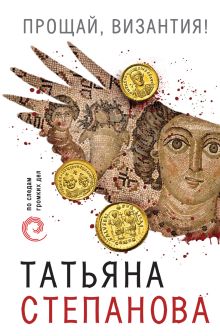 Обложка Прощай, Византия! Татьяна Степанова