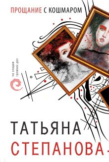 Обложка Прощание с кошмаром Татьяна Степанова