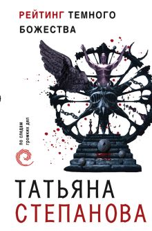 Обложка Рейтинг темного божества Татьяна Степанова