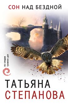 Обложка Сон над бездной Татьяна Степанова