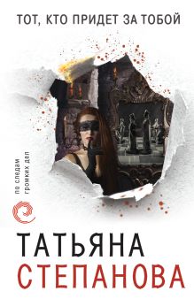 Обложка Тот, кто придет за тобой Татьяна Степанова