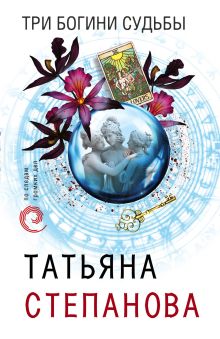 Обложка Три богини судьбы Татьяна Степанова