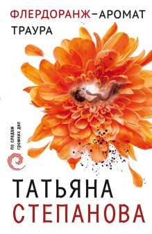 Обложка Флердоранж – аромат траура Татьяна Степанова