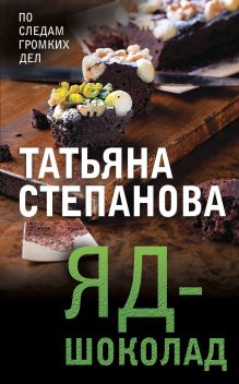 Обложка Яд-шоколад Татьяна Степанова