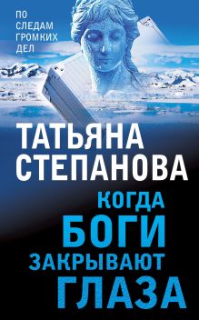 Обложка Когда боги закрывают глаза Татьяна Степанова