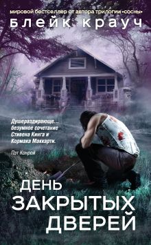 Обложка Пустошь. День закрытых дверей Блейк Крауч