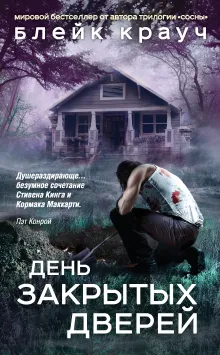 Пустошь. День закрытых дверей
