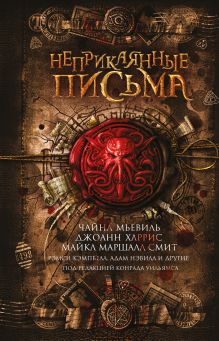 Обложка Неприкаянные письма Джоанн Харрис, Кристофер Фаулер, Чайна Мьевиль, Лиза Татл, Майкл Маршалл Смит, Рэмси Кэмпбелл, Пэт Кэдиган, Стивен Холл, Адам Нэвилл, Николас Ройл, Мюриэл Грей, Кирстен Кэсчок, Анджела Слэттер, Нина Аллан, Элисон Мур, Клэр Дин, Эндрю Лэй