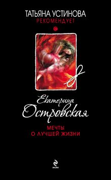 Обложка Мечты о лучшей жизни Екатерина Островская